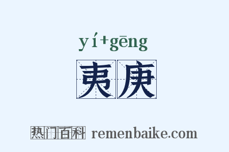 夷庚是什么意思的图片